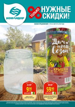 Магазин Командор Абакан Акции