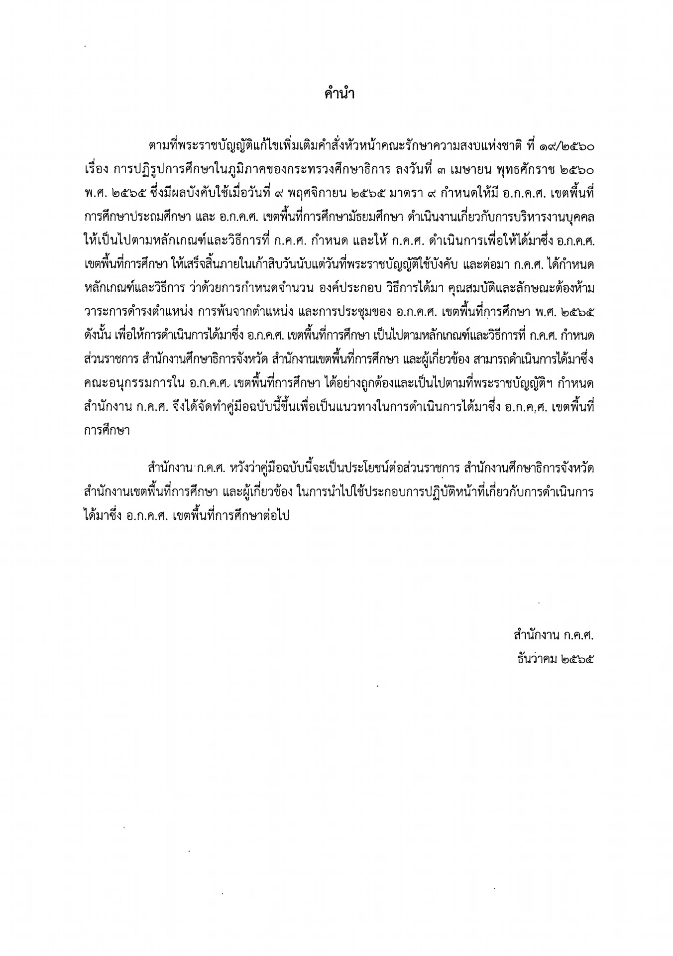 ว35ลว7ธ.ค.65คู่มือการดำเนินการได้มาซึ่ง อ.ก.ค.ศ.เขตพื้นที่