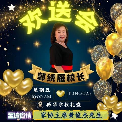 家协主席黄俊杰先生邀请函
