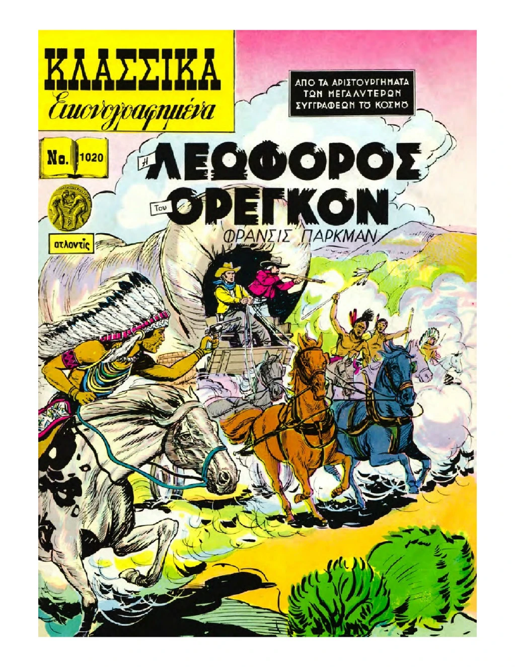 1020 Η ΛΕΩΦΟΡΟΣ ΤΟΥ ΟΡΕΓΚΟΝ