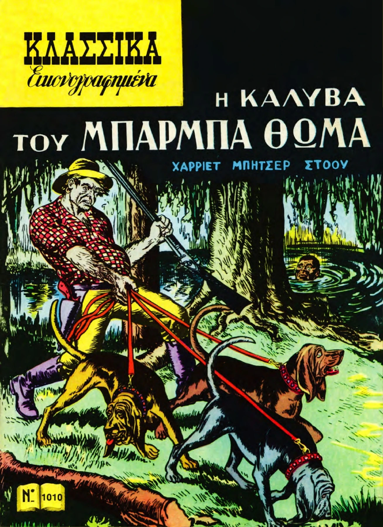 1010 Η ΚΑΛΥΒΑ ΤΟΥ ΜΠΑΡΜΠΑ ΘΩΜΑ