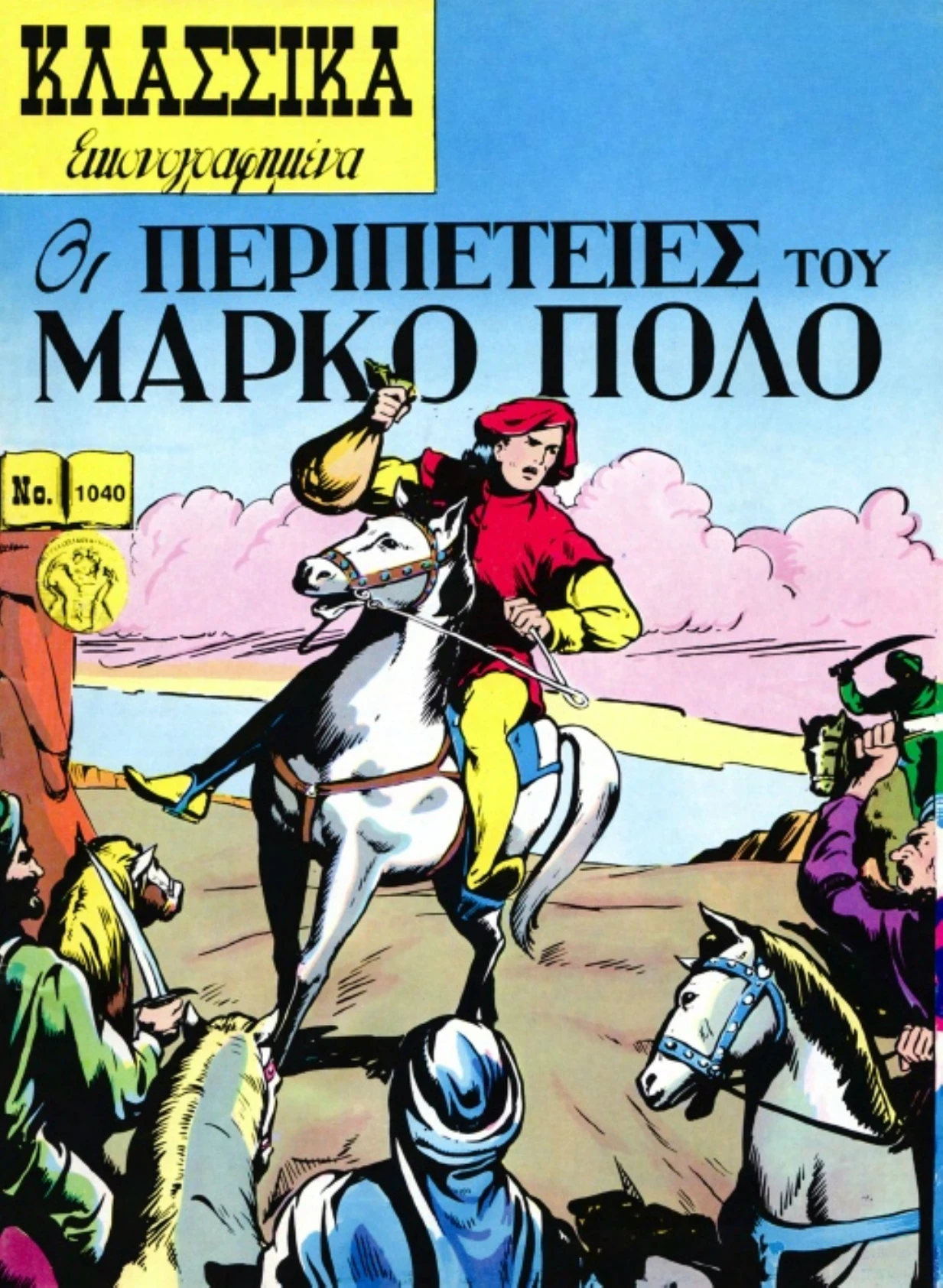 1040 Οι περιπέτειες του Μάρκο Πόλο
