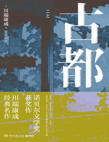 川端康成初回限定版 古都》【日】川端康成 - Flip eBook Pages 1-50 | AnyFlip