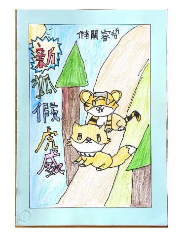 夜虎狐 新狐假虎威