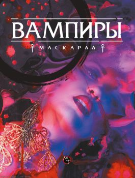 Vampires The Masquerade (5E) RuleBook (RU) - maxflooder Flip PDF | AnyFlip