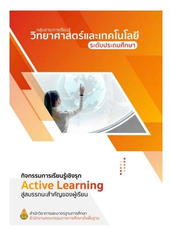 Active Learning วิทย์และเทคโนโลยี ประถม