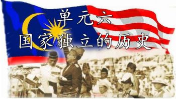 单元六-课文讲解-国家独立的历史 - | 在线翻页PDF | AnyFlip