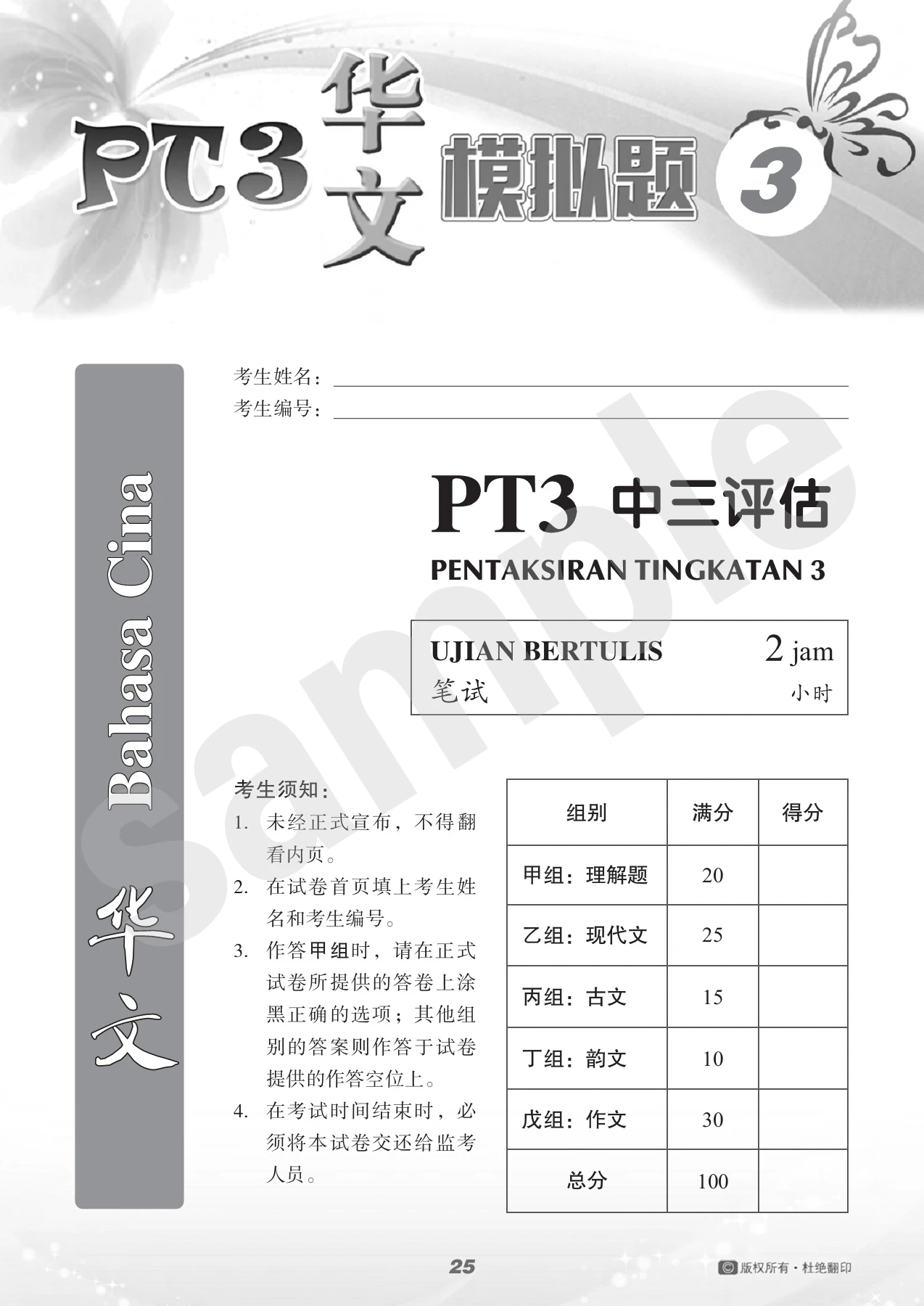 H2133 PT3华文模拟题（增订版）