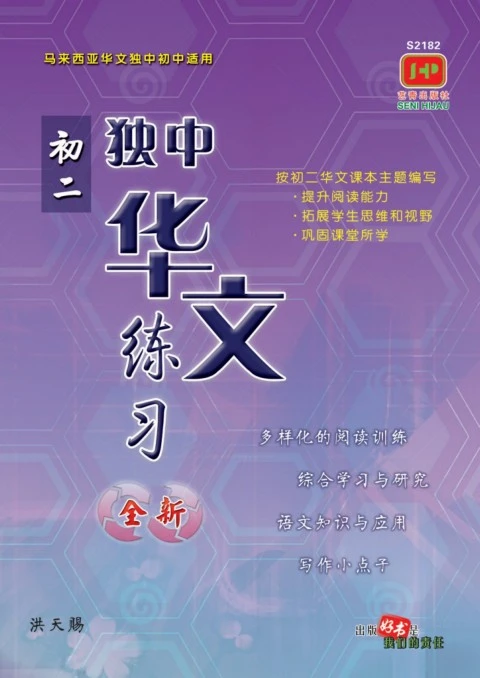S2182 独中华文练习（初二） - Flip eBook Pages 1-14 | AnyFlip