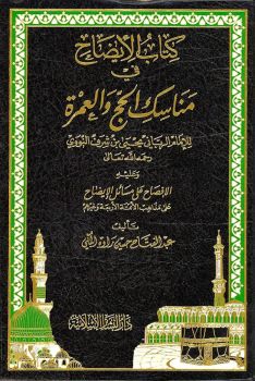 KITAB IDHAH MANASIK AL HAJJ WA AL UMRAH - sainstb - PDF على الإنترنت