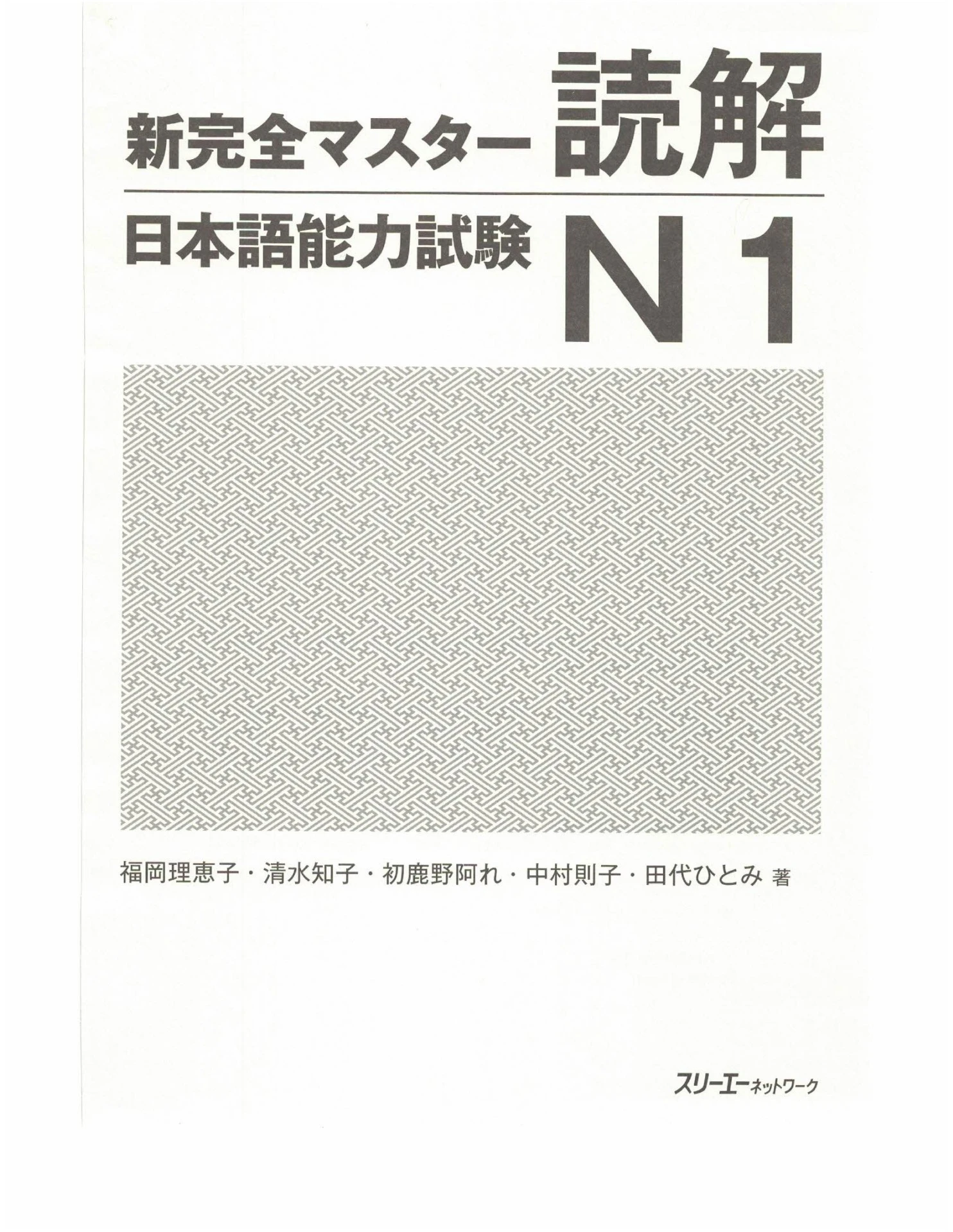 新完全マスターN1読解