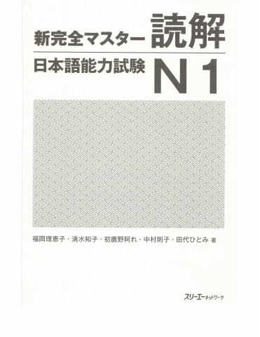 新完全マスターN1読解