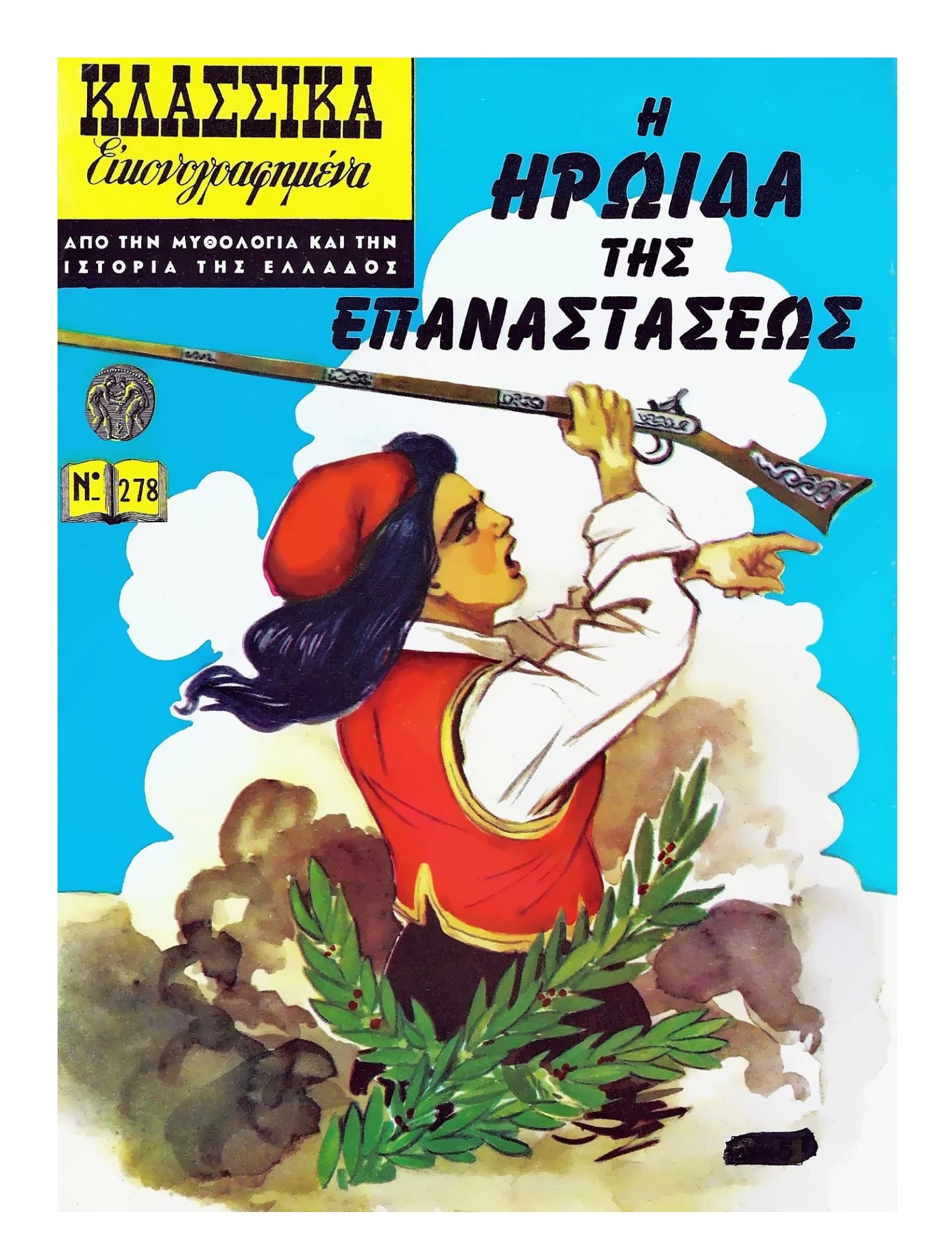 278 Η Ηρωίδα της Επαναστάσεως