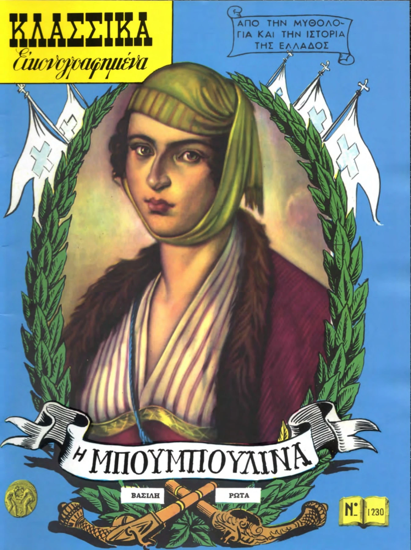 1230 H Μπουμπουλίνα