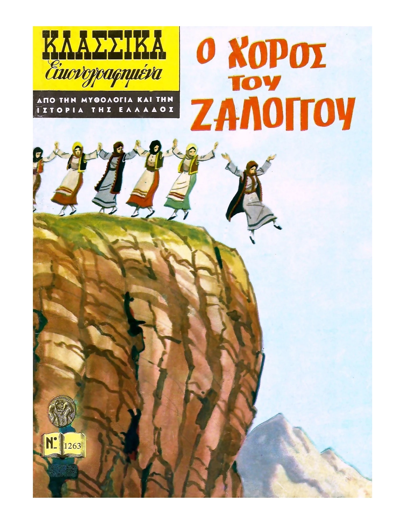 1263 Ο χορός του Ζαλόγγου