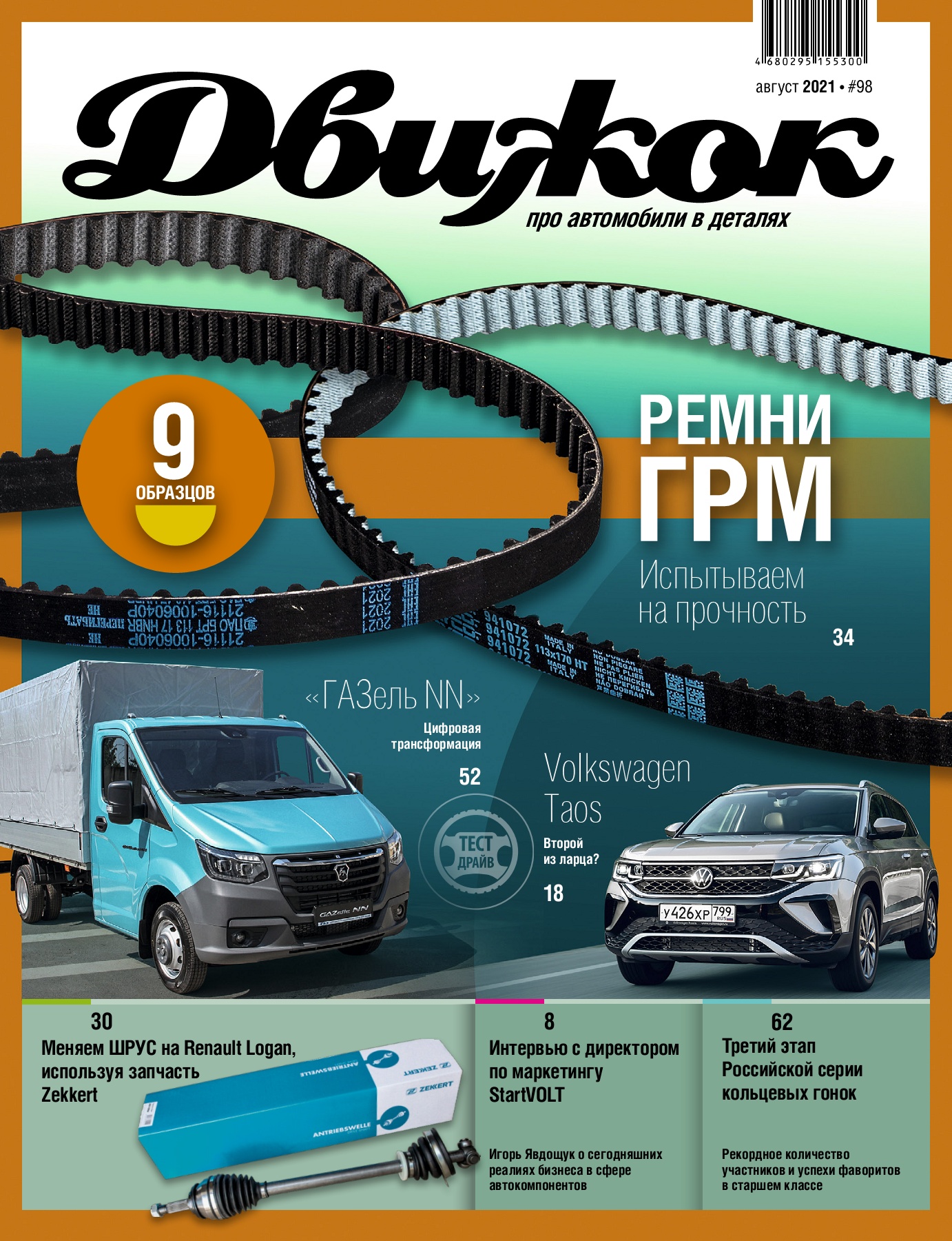 Журнал август. Бабский пдф. Телек журнал свежий номер. Журнал вумен с анастасией поповой на обложке. Журнал август 2021.