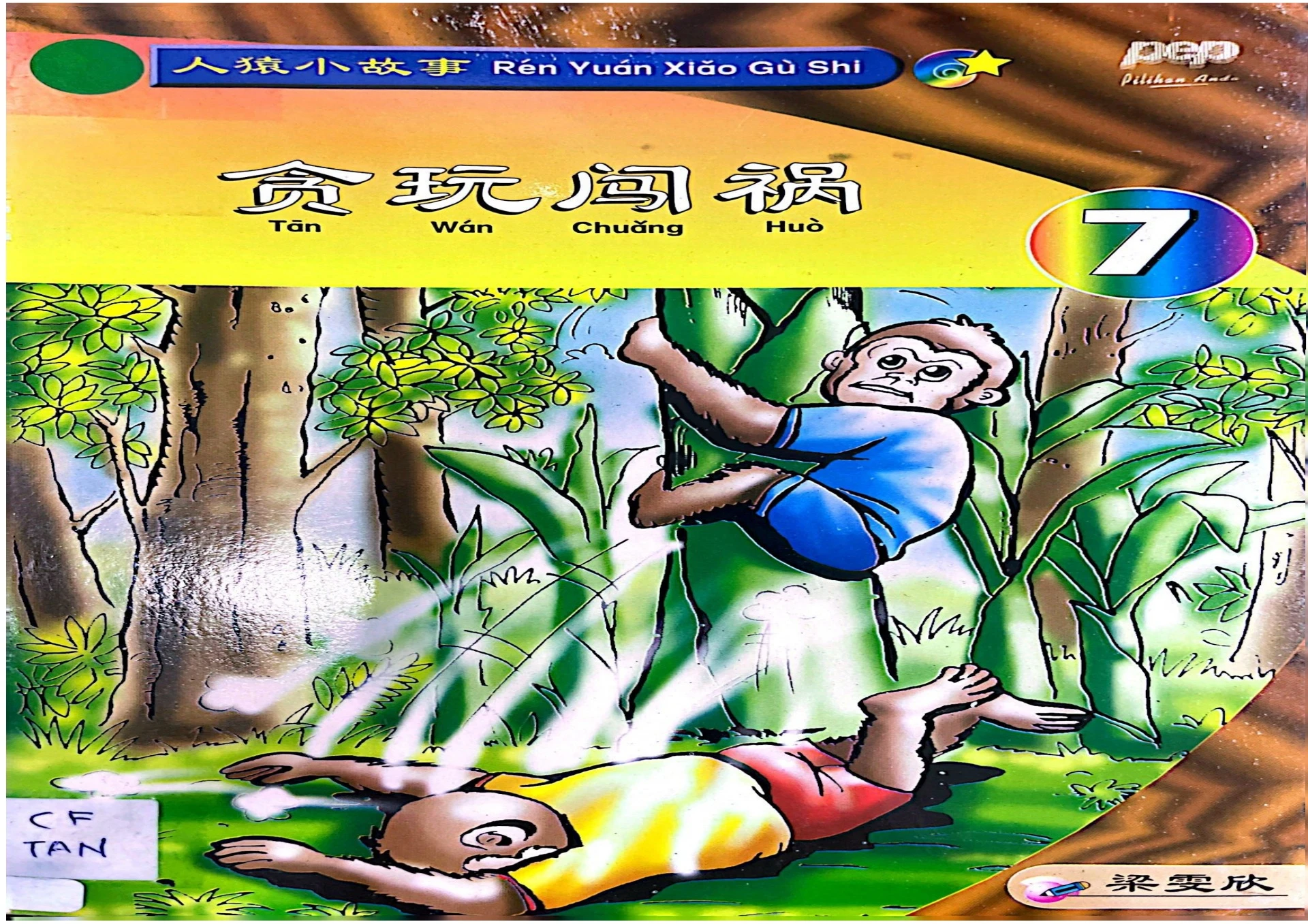 贪玩闯祸