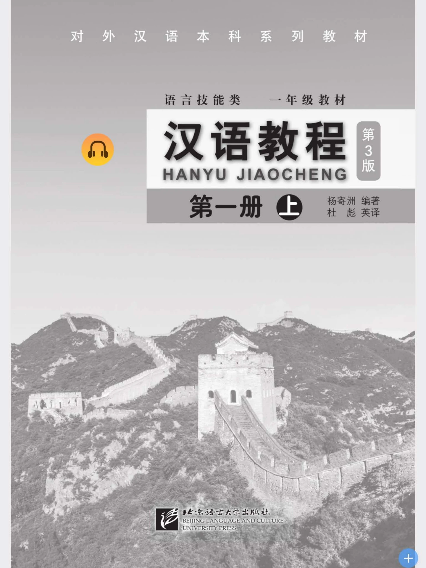 汉语教程第一册上