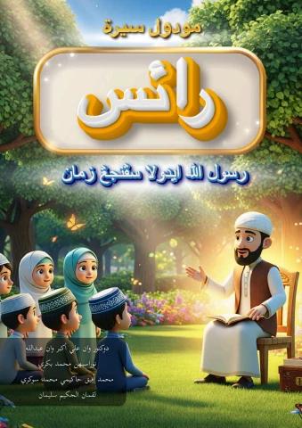 Idola Rasulullah RAIS: RASULULLAH IDOLA SEPANJANG ZAMAN MODUL SIRAH - IPGKRM-CONTENT ...