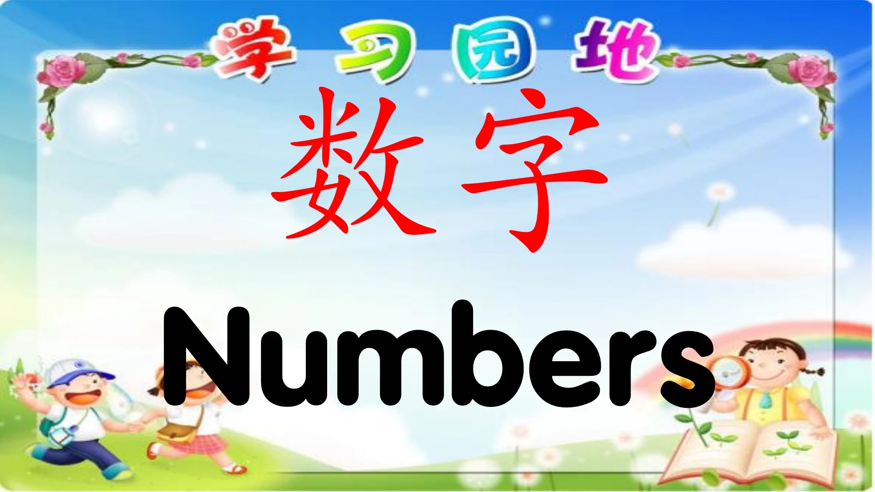 11-20 的数字