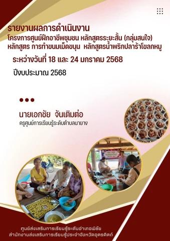 สรุปโครงการอาชีพ รอบ 1 - 2568