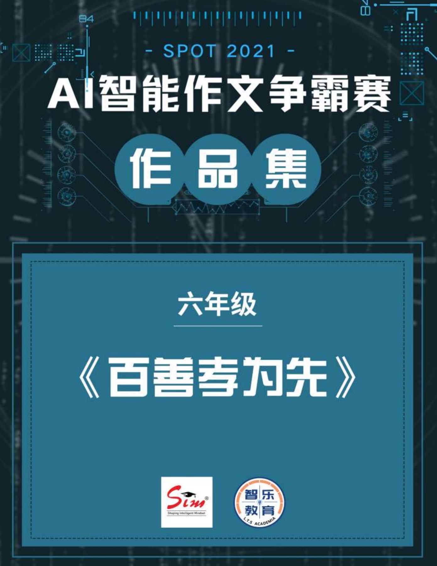 SPOT 2021 AI智能作文争霸赛- 6年级作品集- Flip eBook Pages 101-150 | AnyFlip