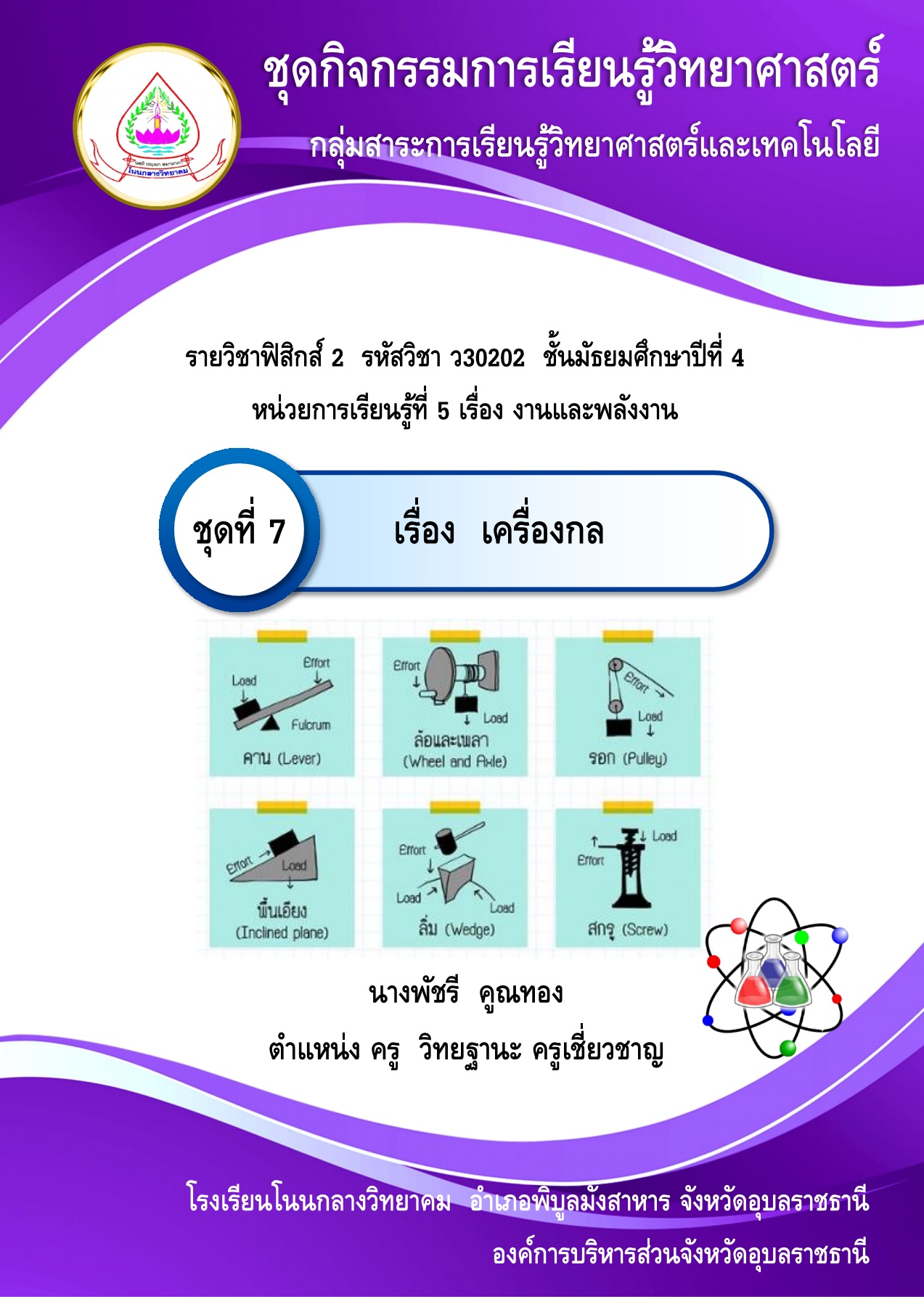 สรุปเครื่องกลอย่างง่าย สำหรับนักเรียนวิทย์ม.ต้น เตรียมสอบและเรียนออนไลน์, image size:1273x1800