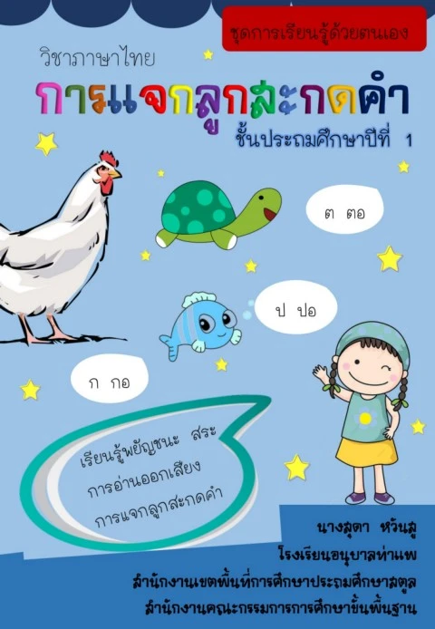  Foto zu การแจกลูกสะกดคำ ป.1 