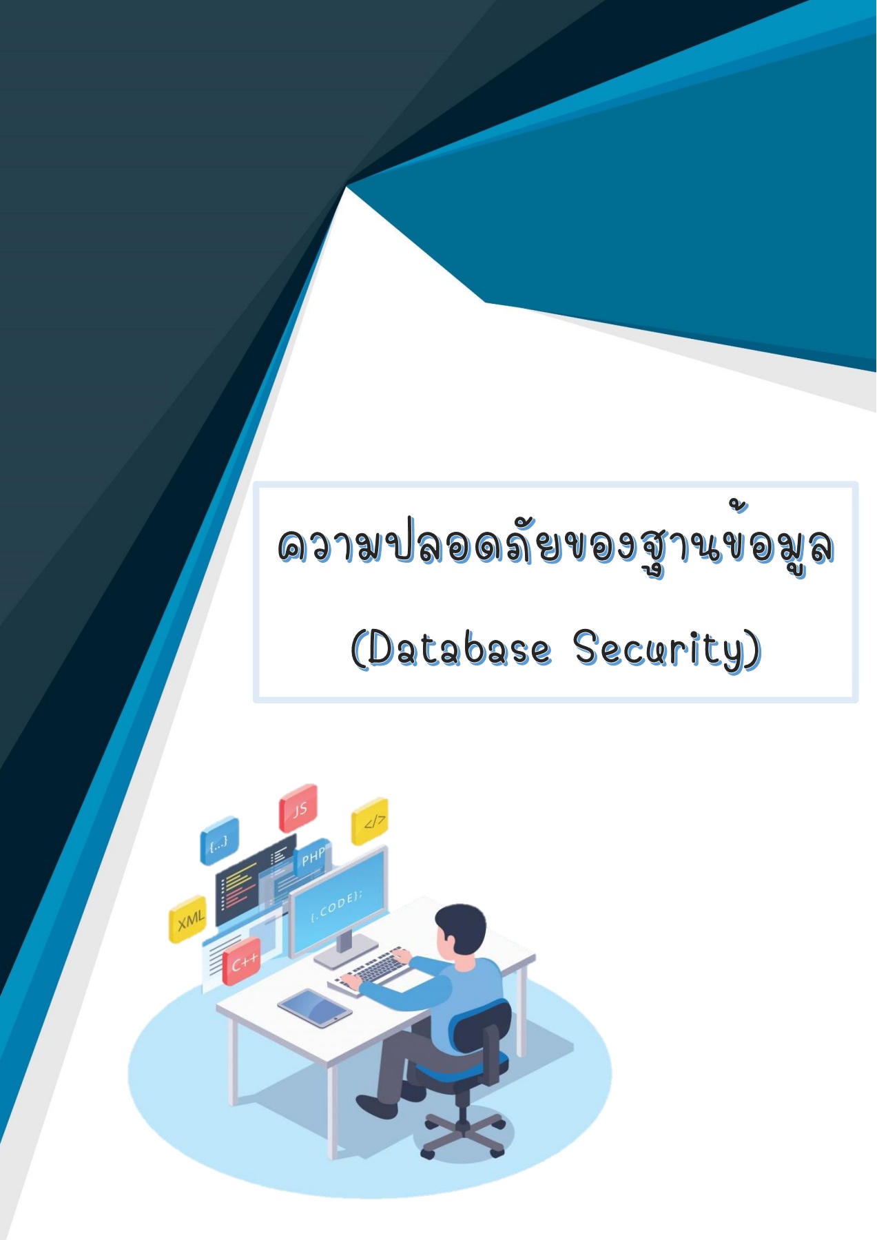 การจัดการฐานข้อมูล (Database) ให้ปลอดภัยและมีประสิทธิภาพ