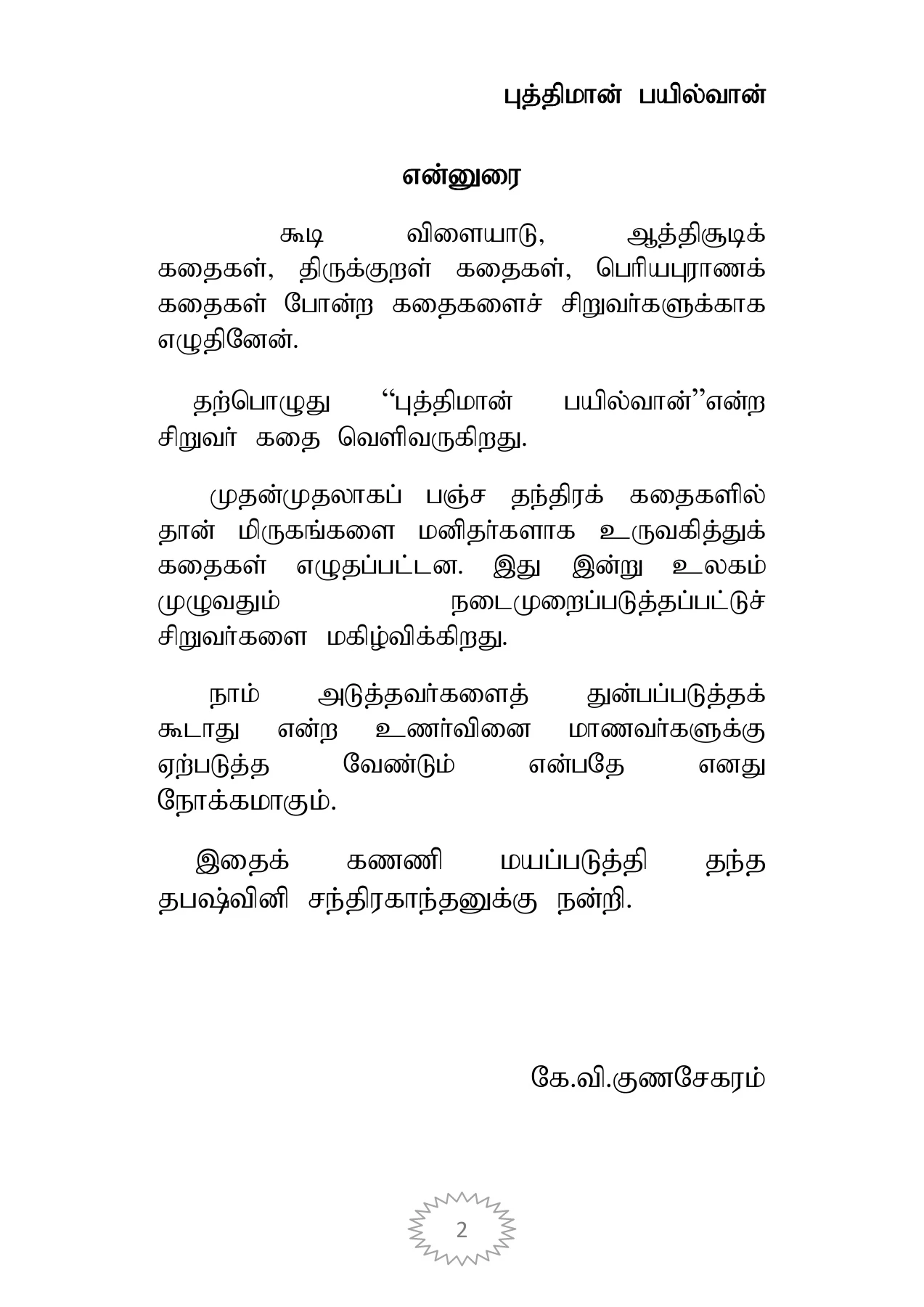 சிறுவர்-கதைகள்-@Barathy