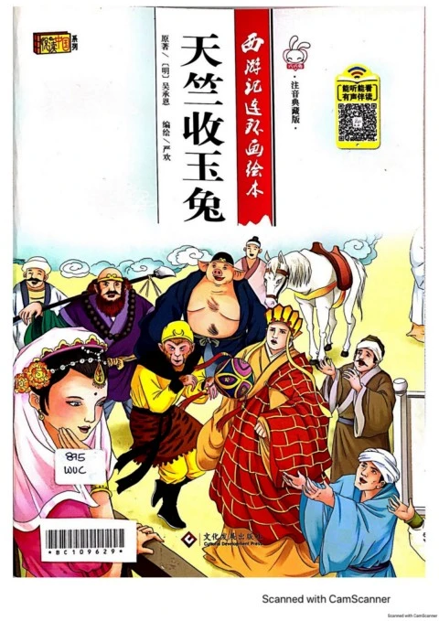 天竺收玉兔
