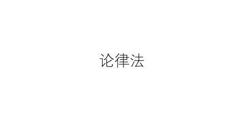 论律法