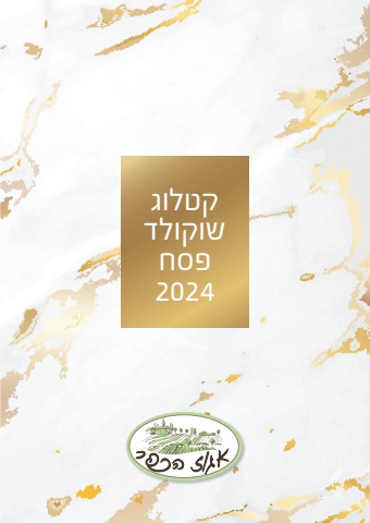 קטלוג סוכנים שוקולד פסח אגוז הכפר 2024 - Liran Tal Flip PDF | AnyFlip