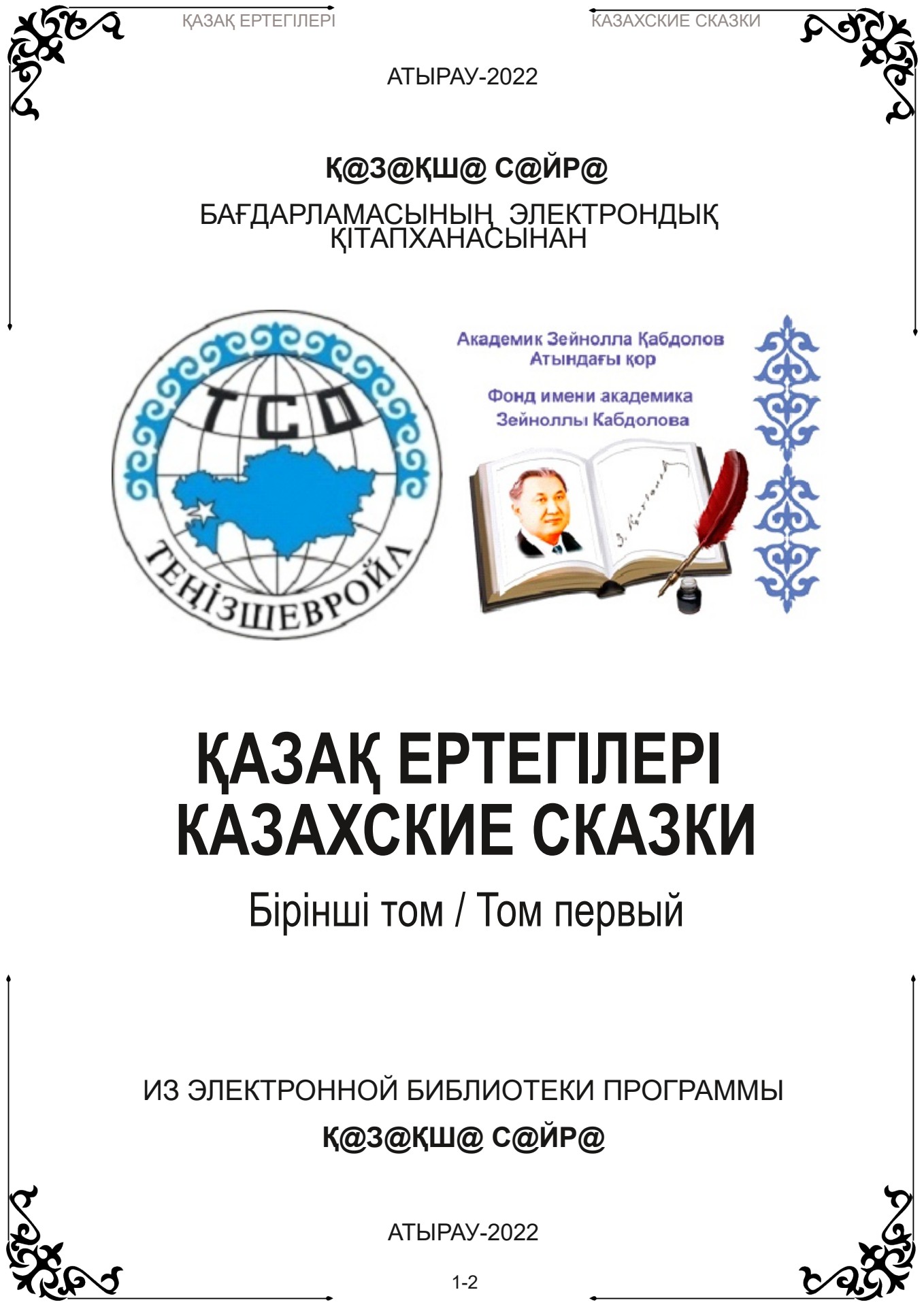 Орыс белбеуін онлайн көріңіз