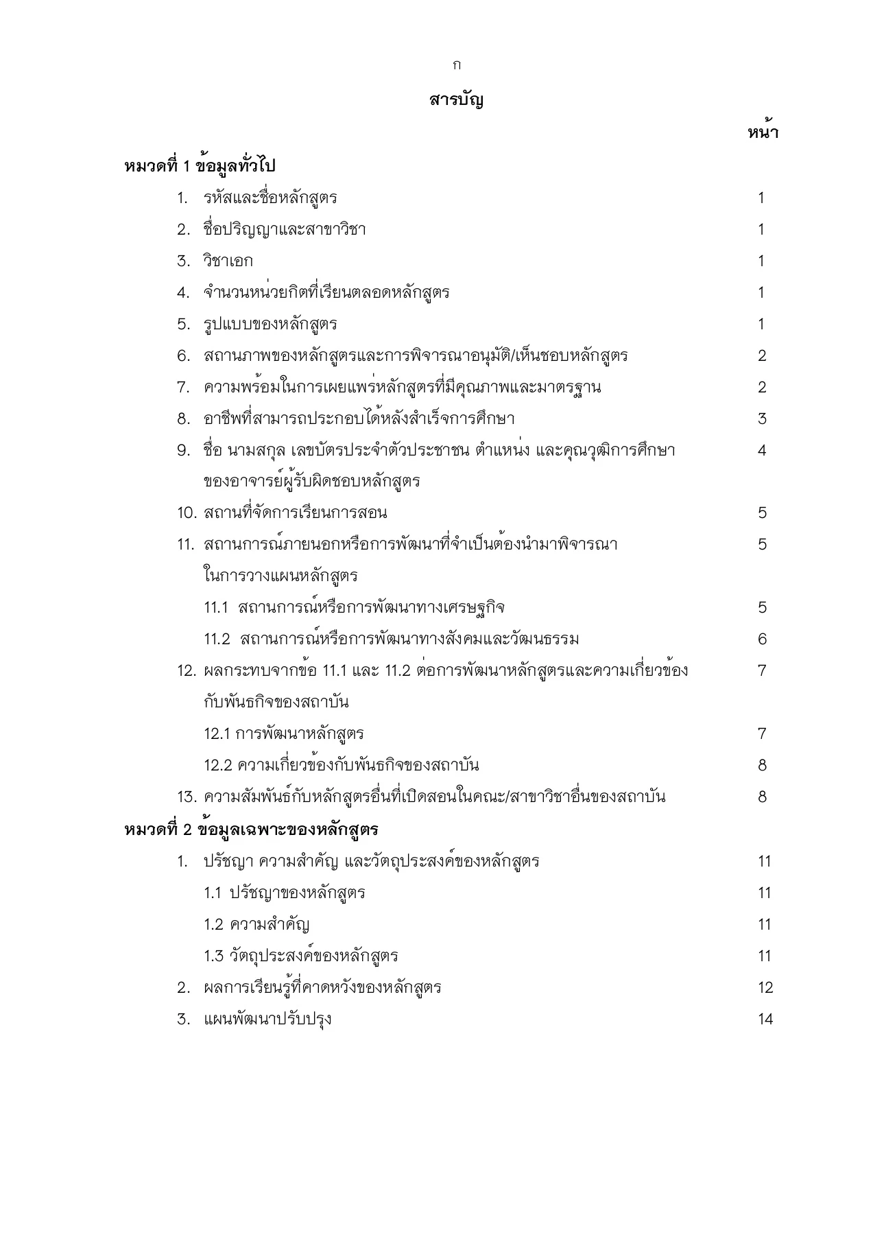 หลักสูตรแพทยศาสตรบัณฑิต พ.ศ.2565