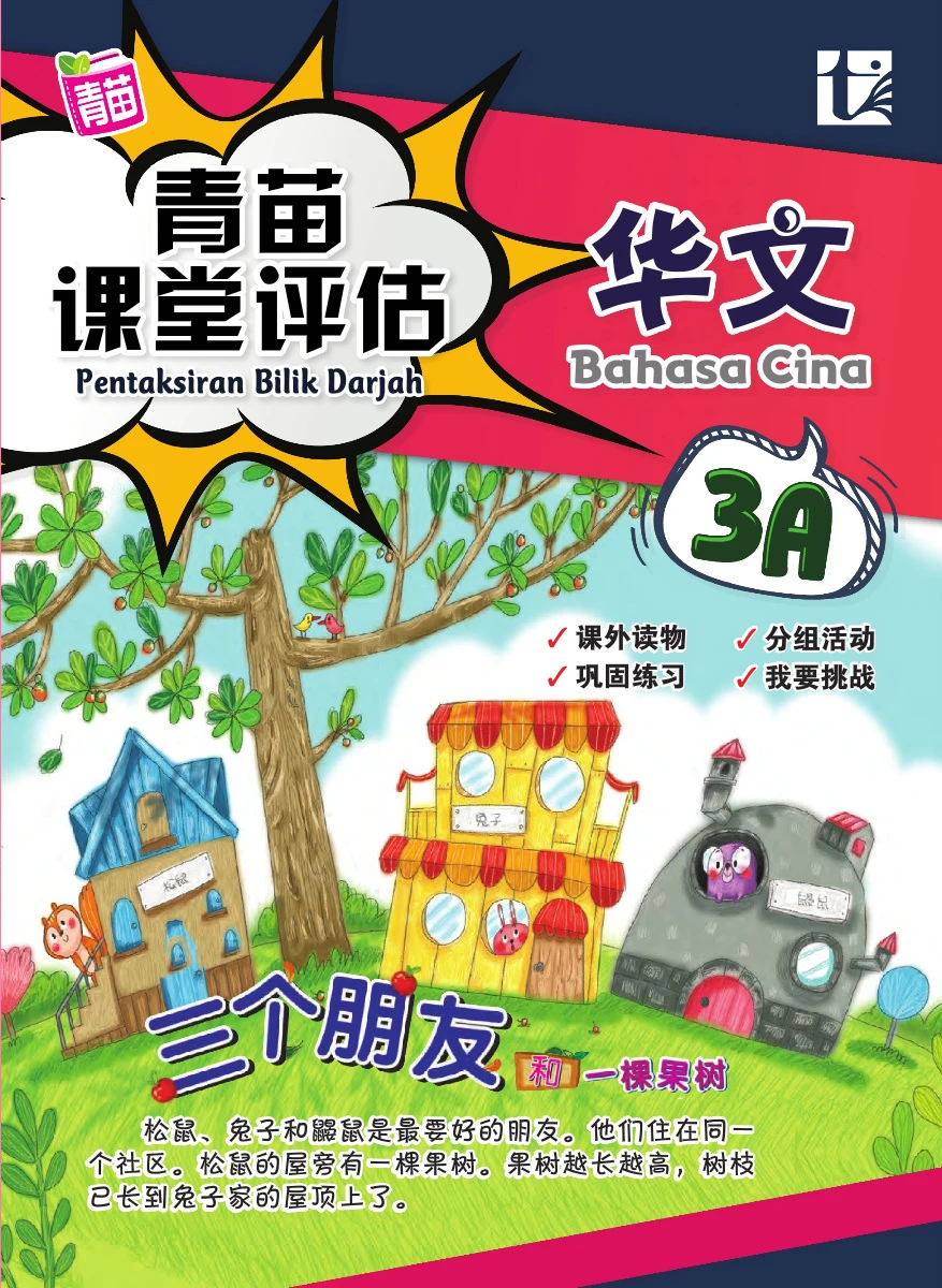 PENTAKSIRAN BILIK DARJAH BC 3A 青苗课堂评估华文3A