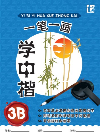 YI BI YI HUA XUE ZHONG KAI 一笔一画学中楷Bookcase - Flip Book| AnyFlip
