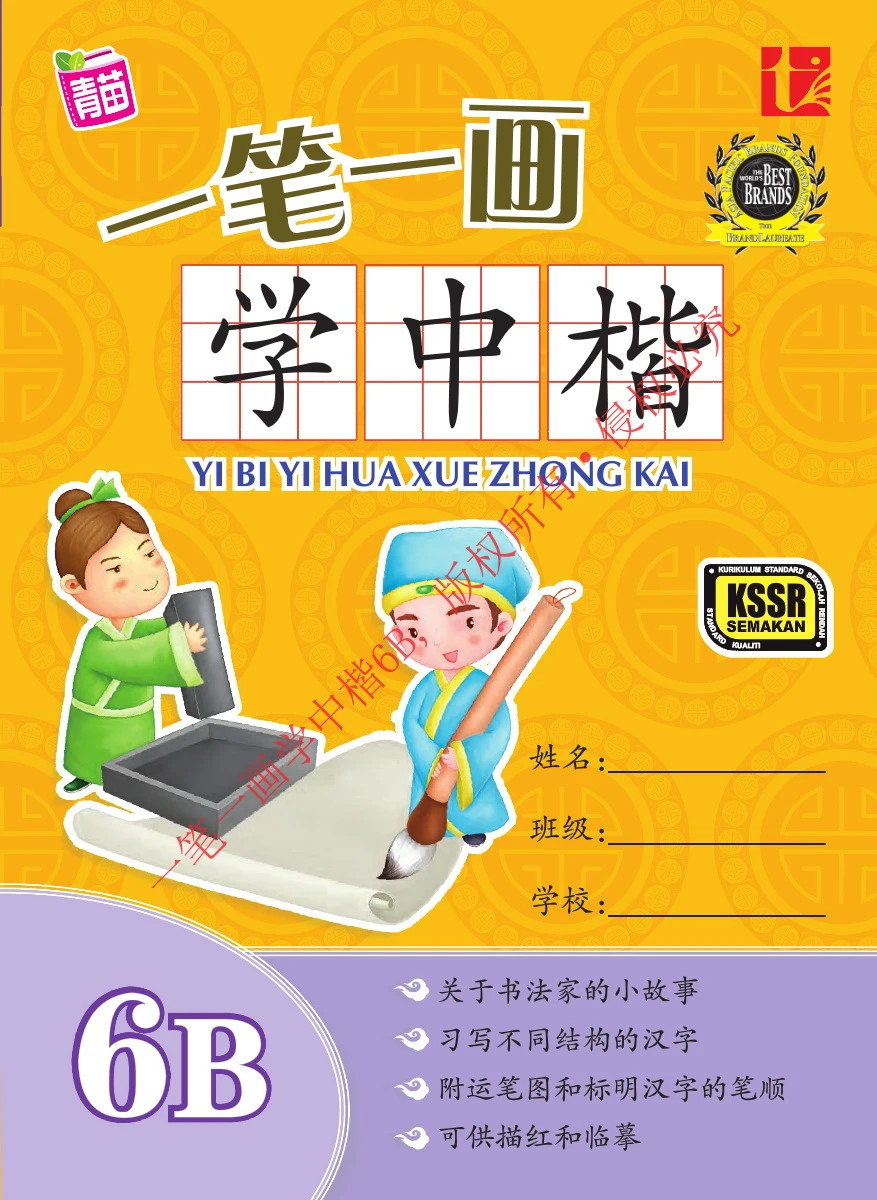 YI BI YI HUA XUE ZHONG KAI 6B 一笔一画学中楷6B - Flip eBook Pages