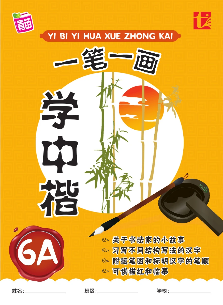 YI BI YI HUA XUE ZHONG KAI 6A 一笔一画学中楷6A - Flip eBook Pages