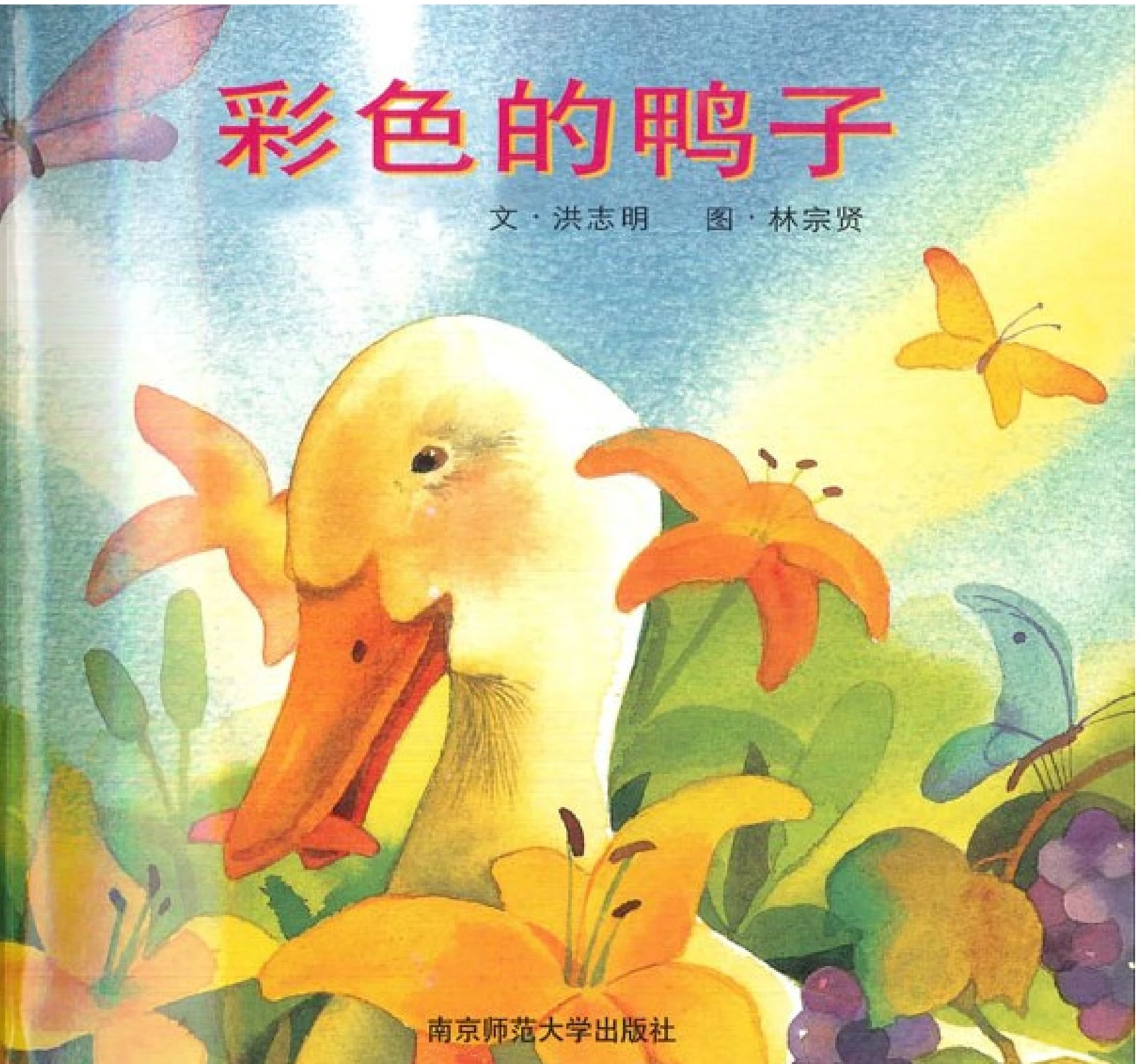 彩色的鸭子- Flip eBook Pages 1-26 | AnyFlip