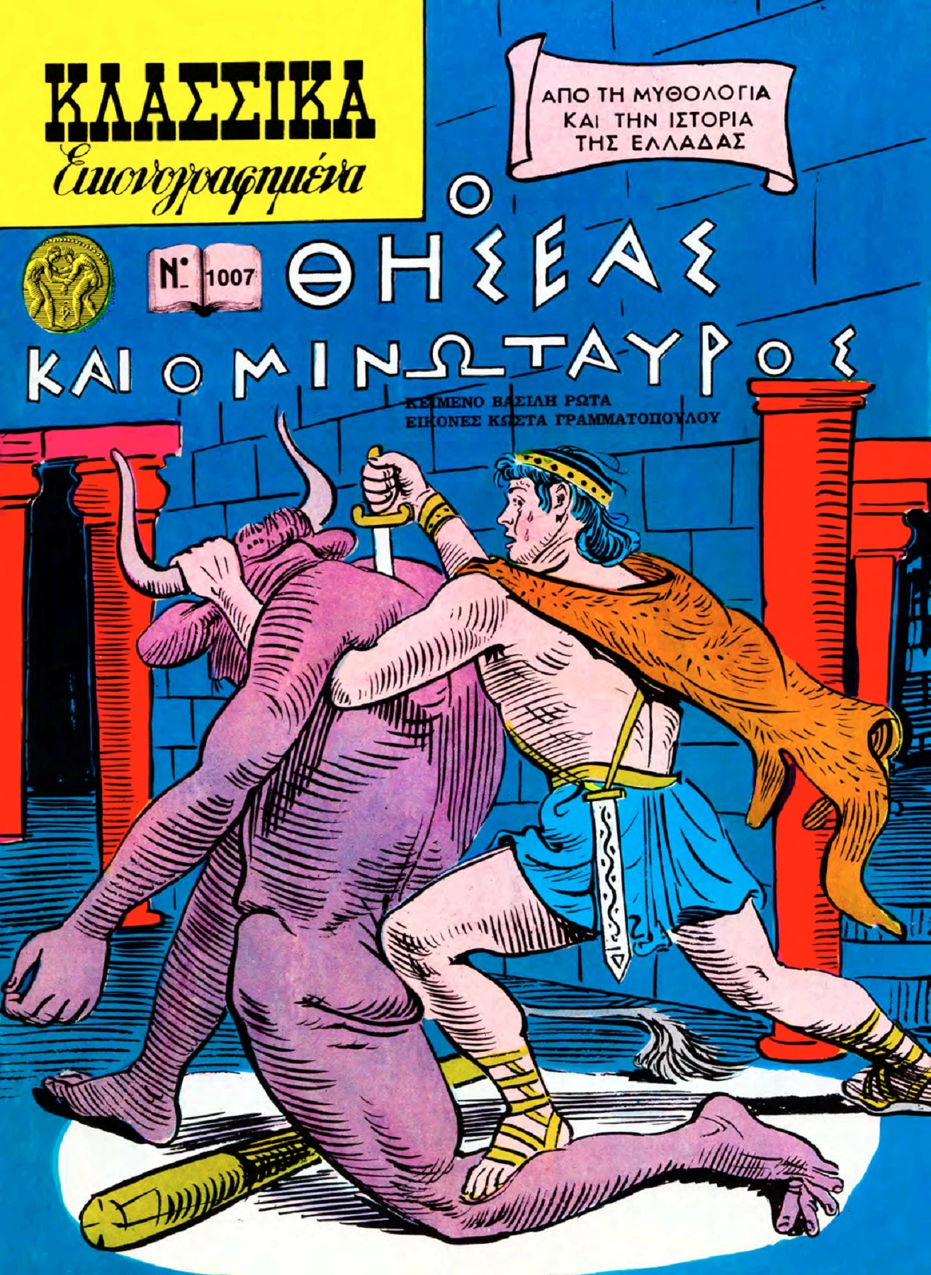 1007 Ο Θησέας και ο Μινώταυρος