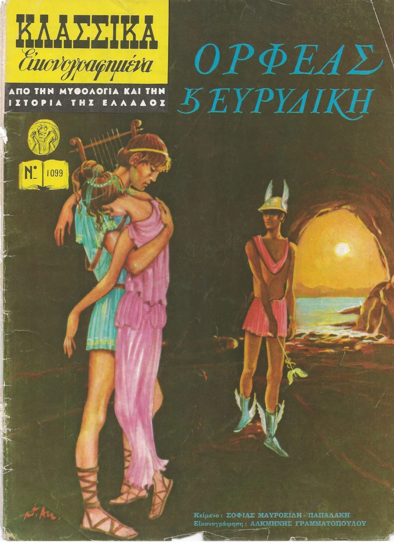1099 Ορφέας και Ευριδίκη