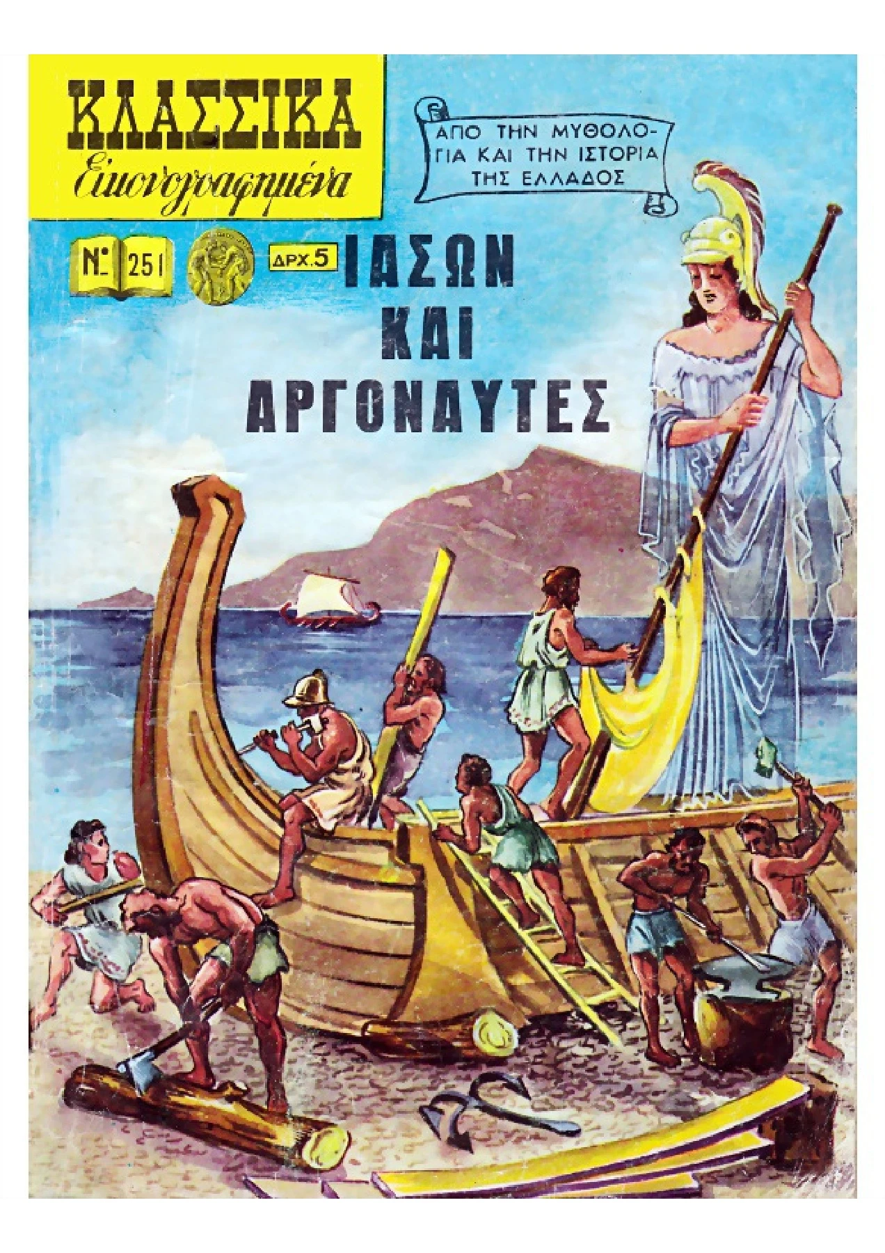 251 Ιάσων και Αργοναύτες