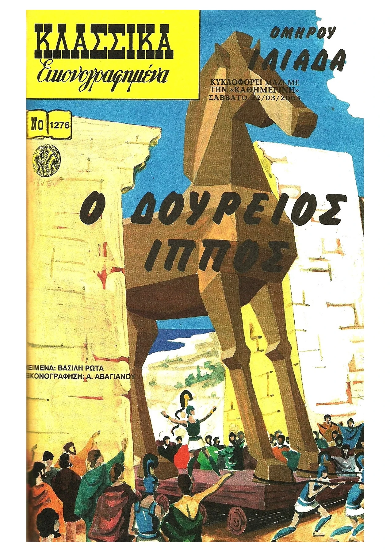 1276 Ιλιάδα Ο Δούρειος Ίππος
