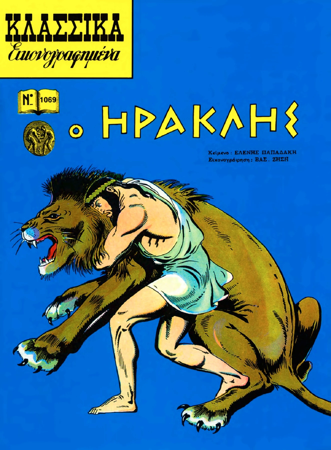1069 Ο Ηρακλής