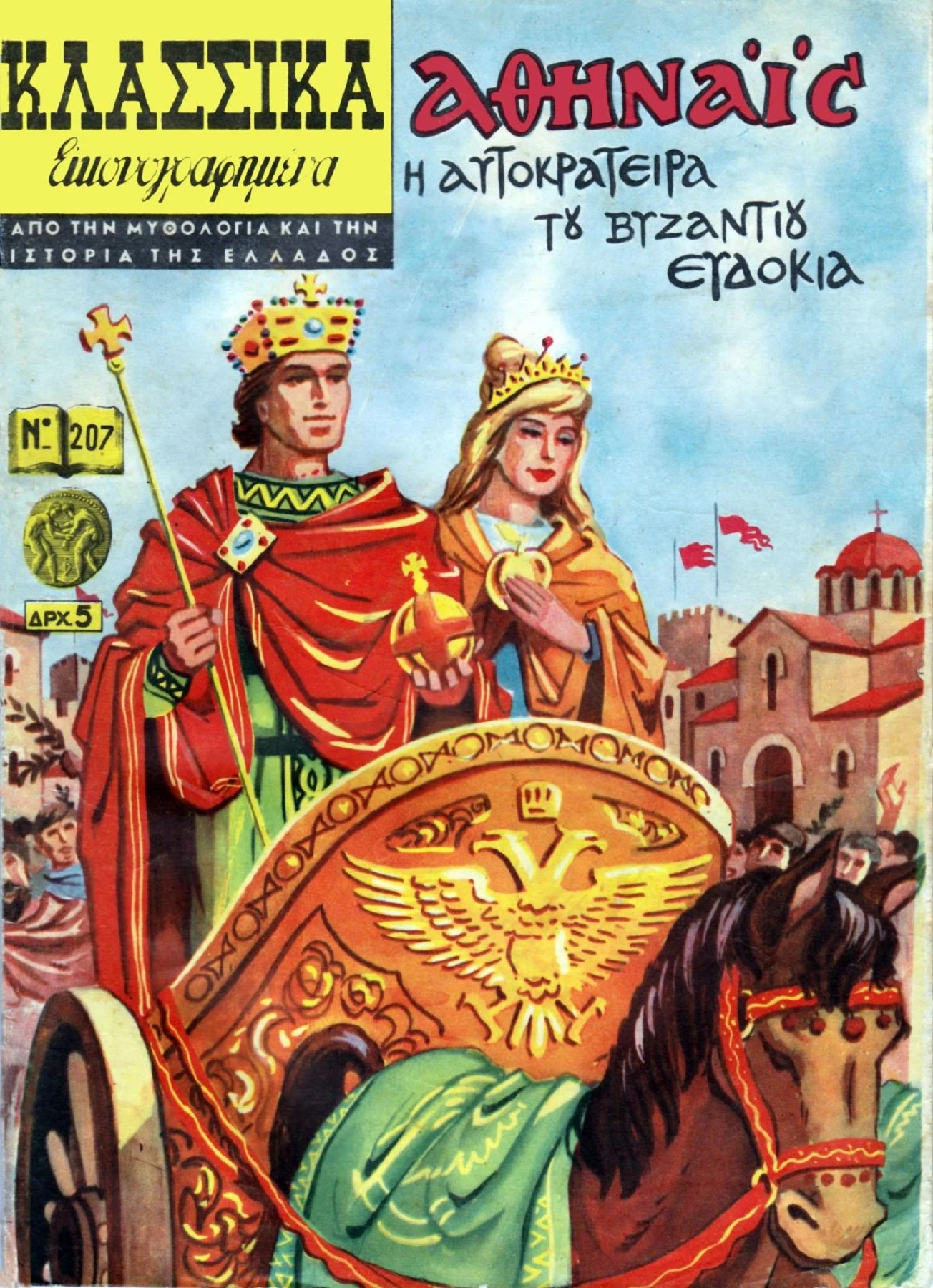 207 Αθηναϊς η Αυτοκράτειρα του Βυζαντίου Ευδοκία