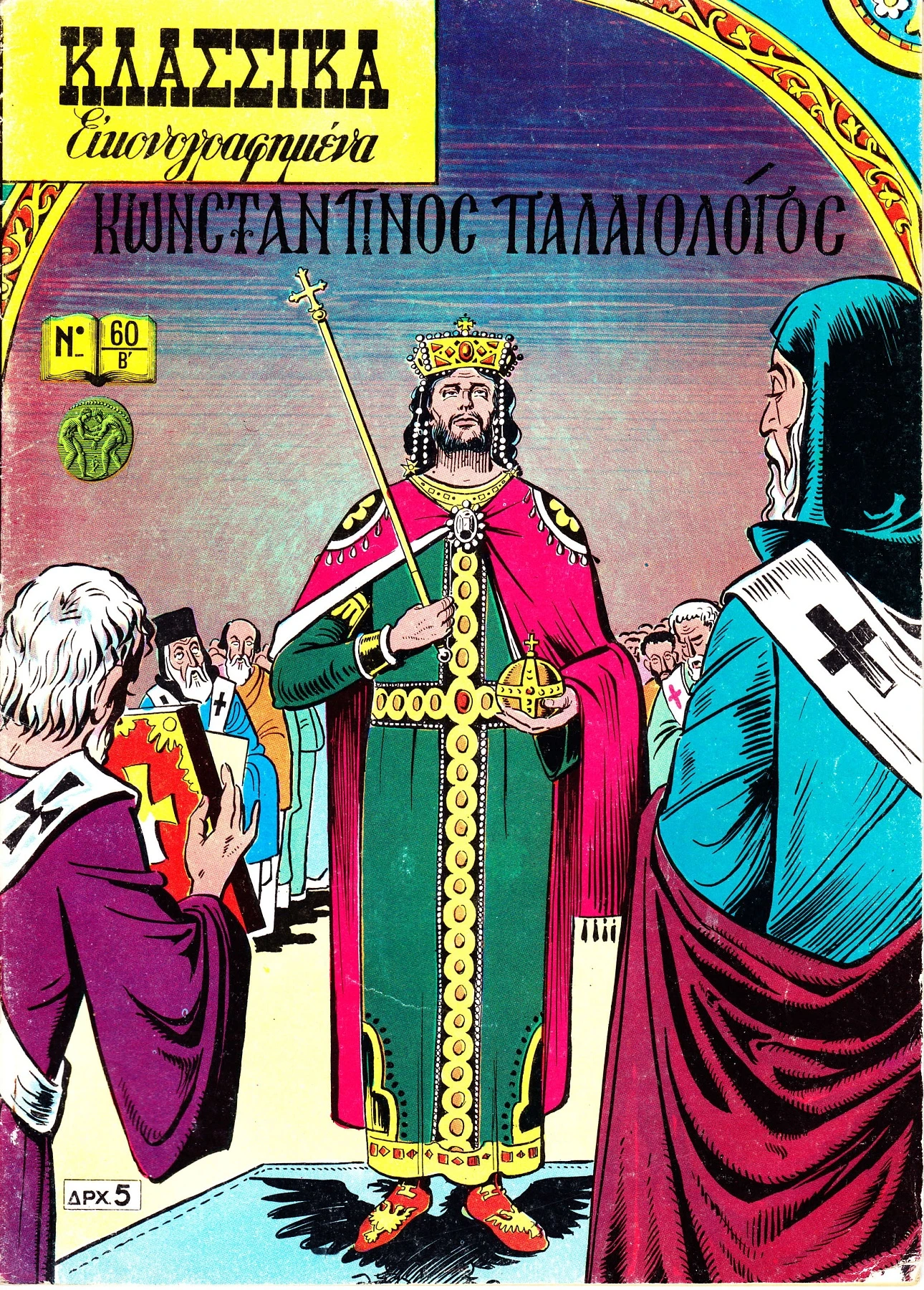 60 Κωνσταντίνος Παλαιολόγος
