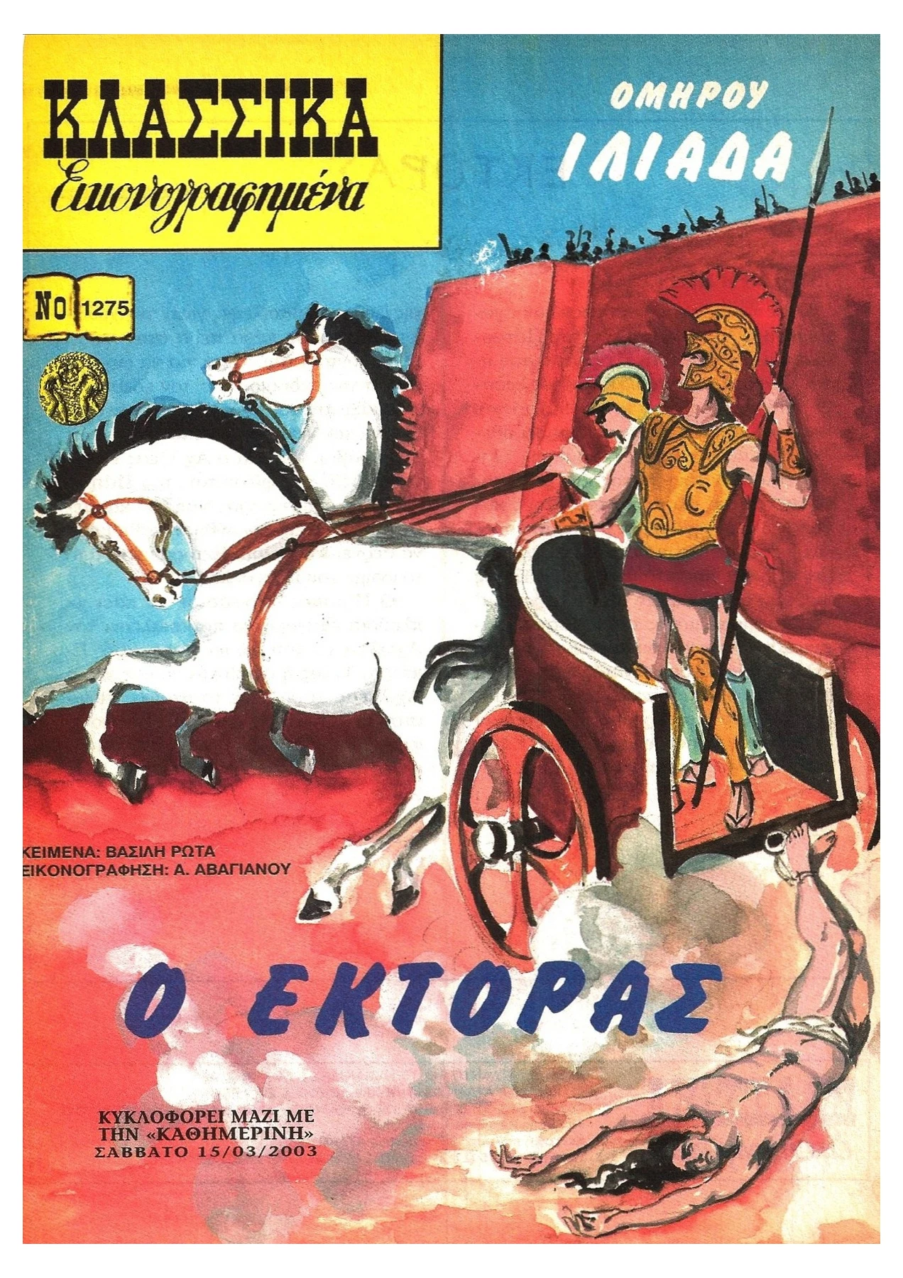 1275 Ιλιάδα Ο Εκτορας