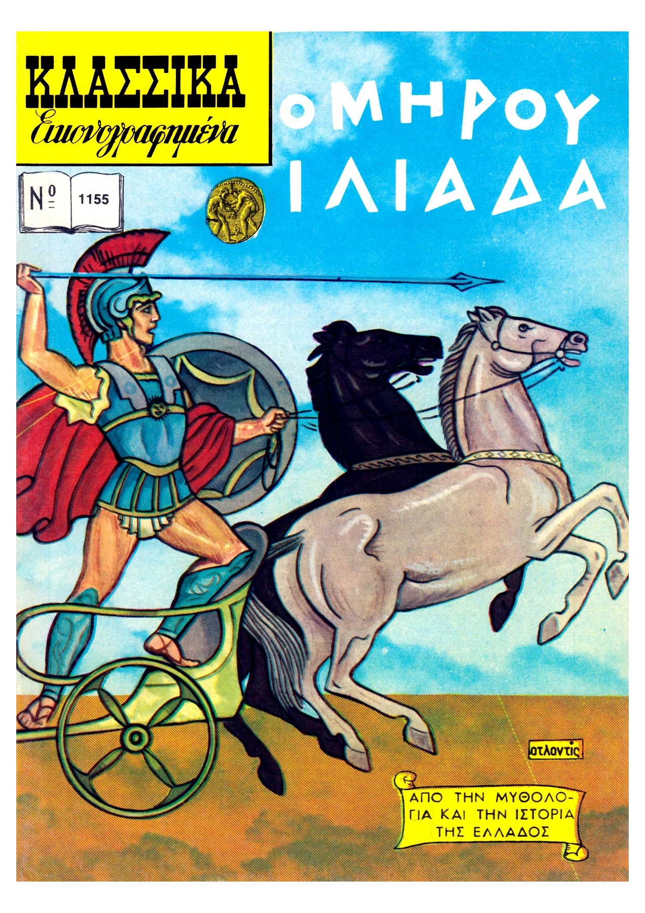 1155 Ομήρου Ιλιάδα