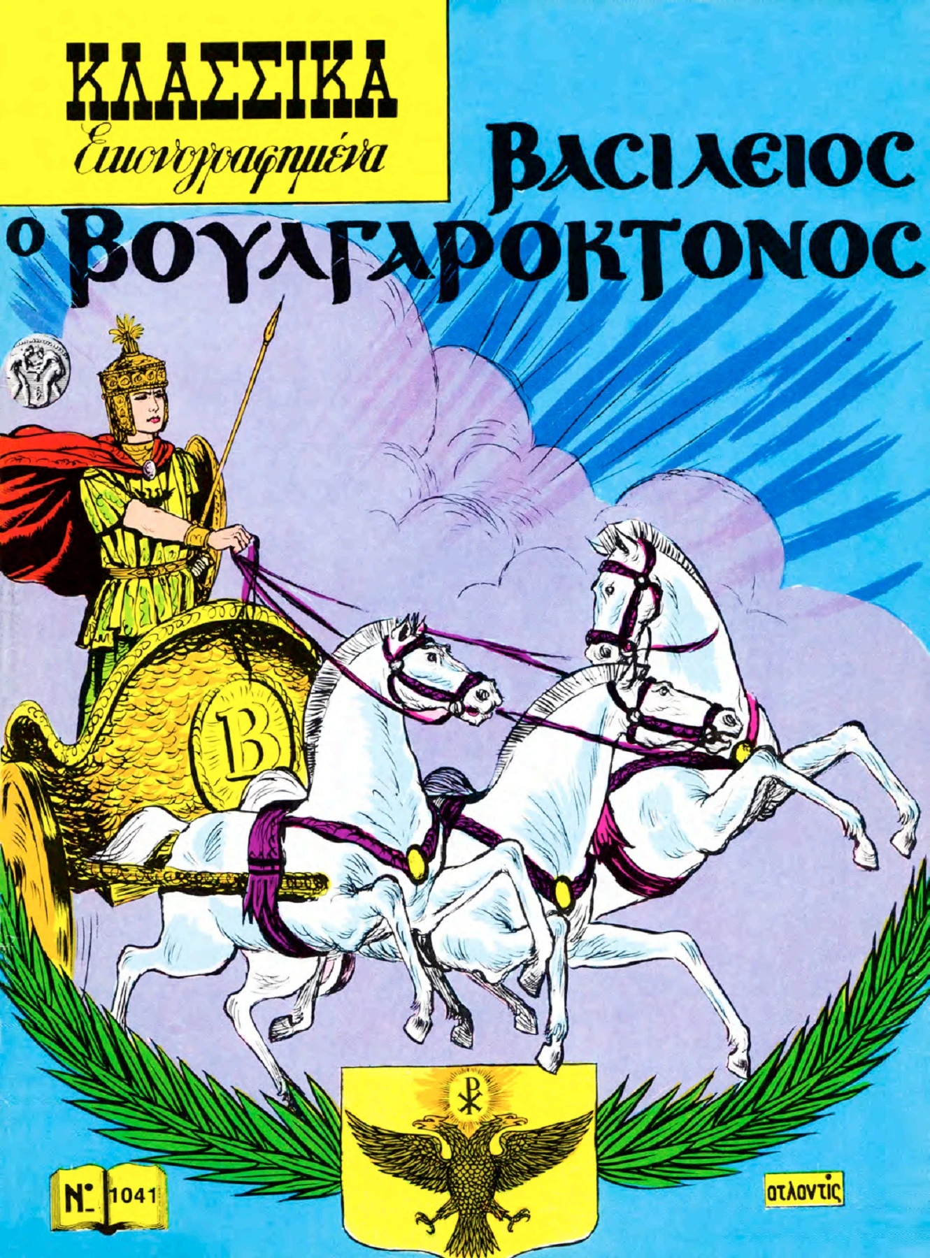 1041 Βασίλειος ο Βουλγαροκτόνος